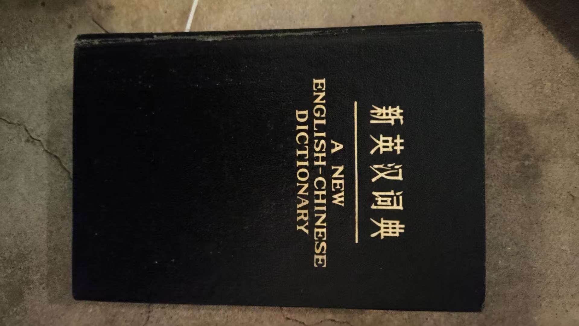 英汉技术词典（缩印本）