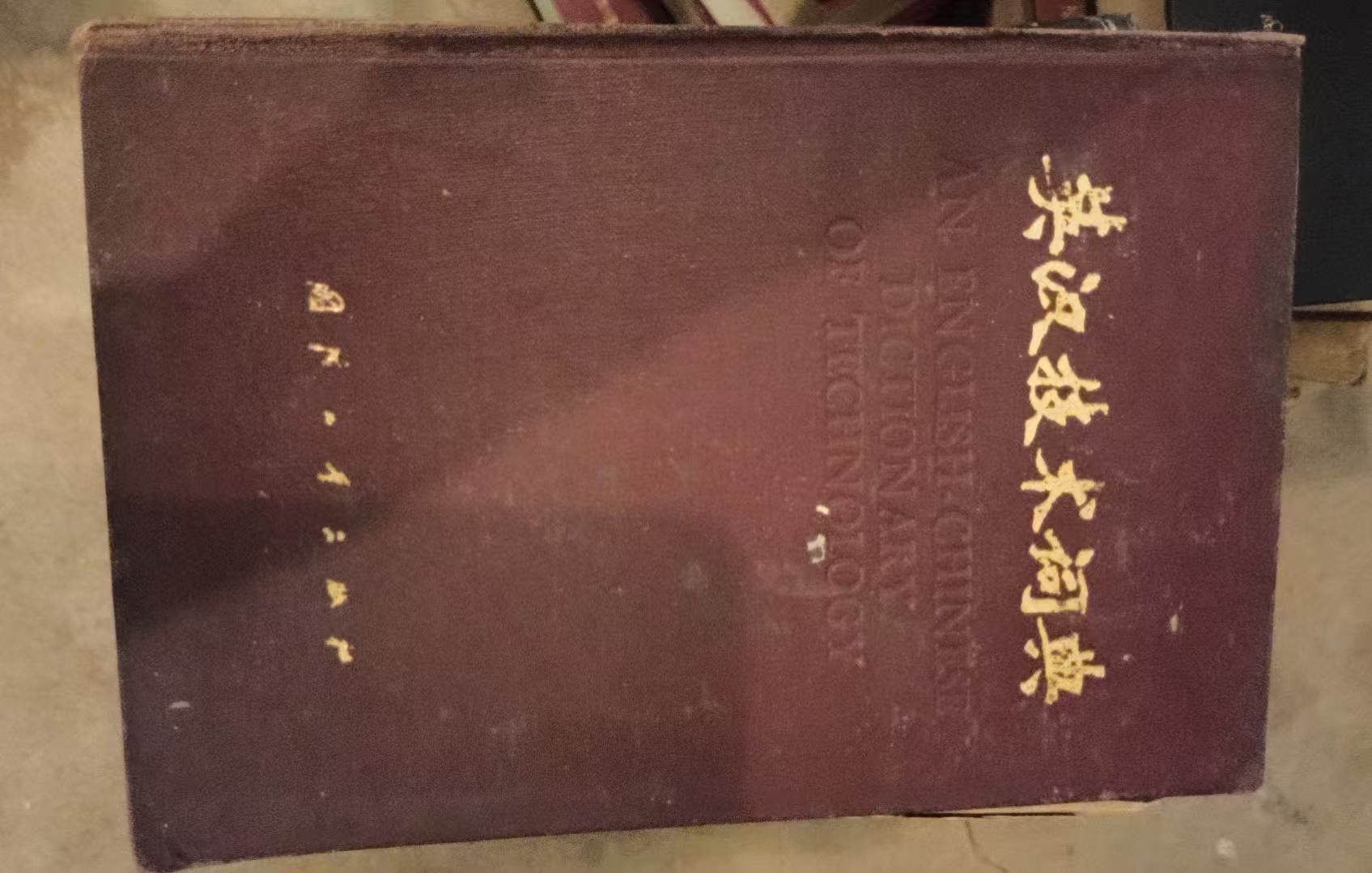 英汉技术词典（缩印本）