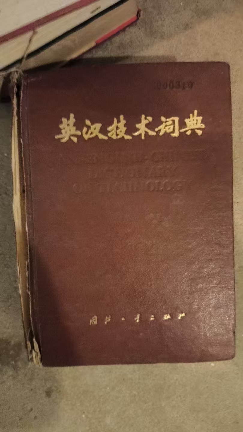 英汉技术词典（缩印本）