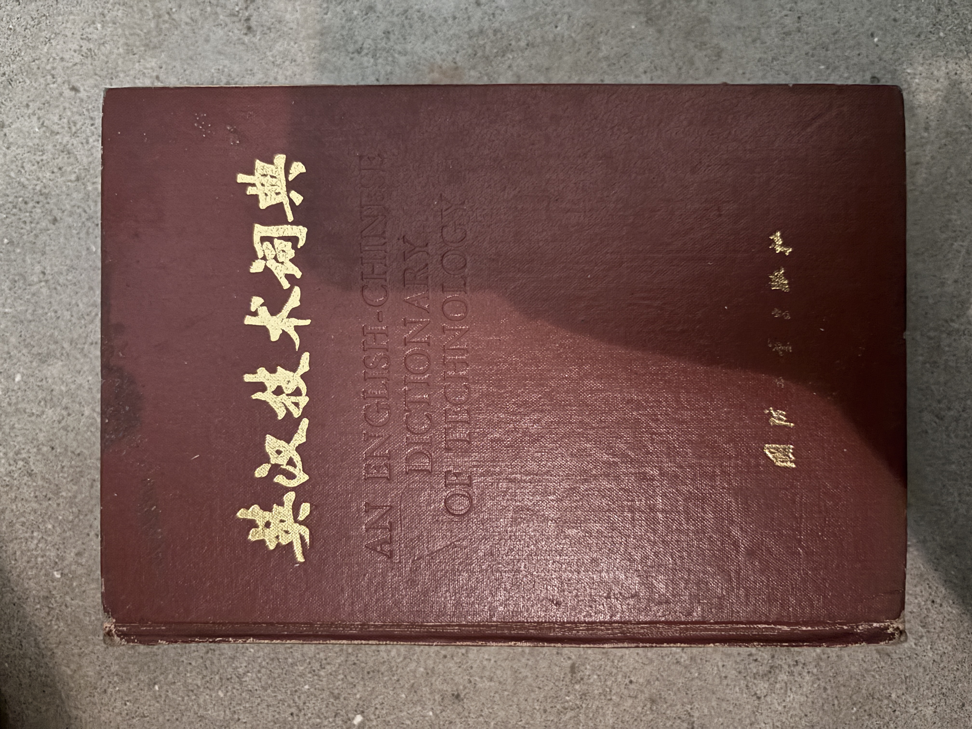 英汉技术词典