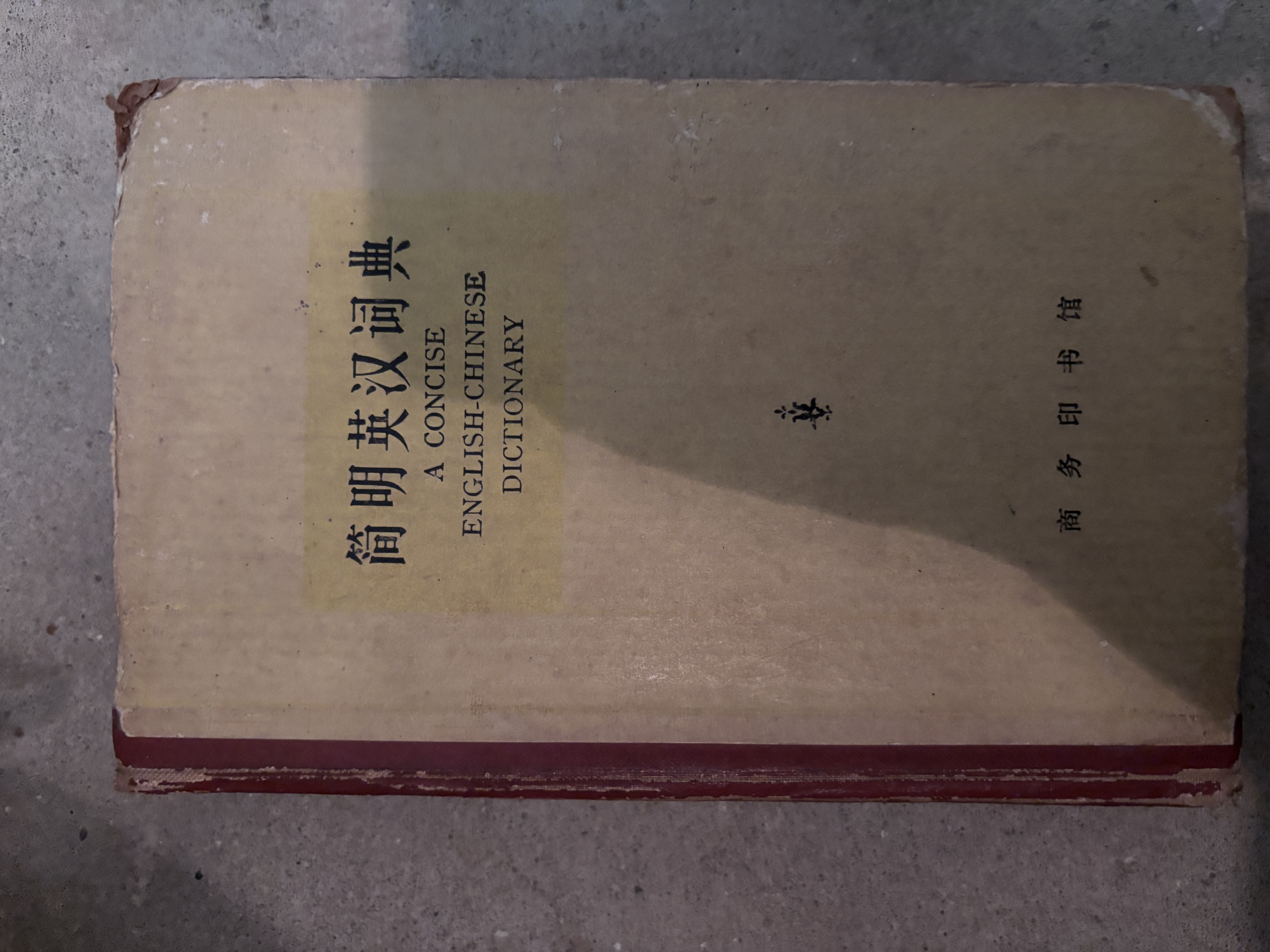 简明英汉词典