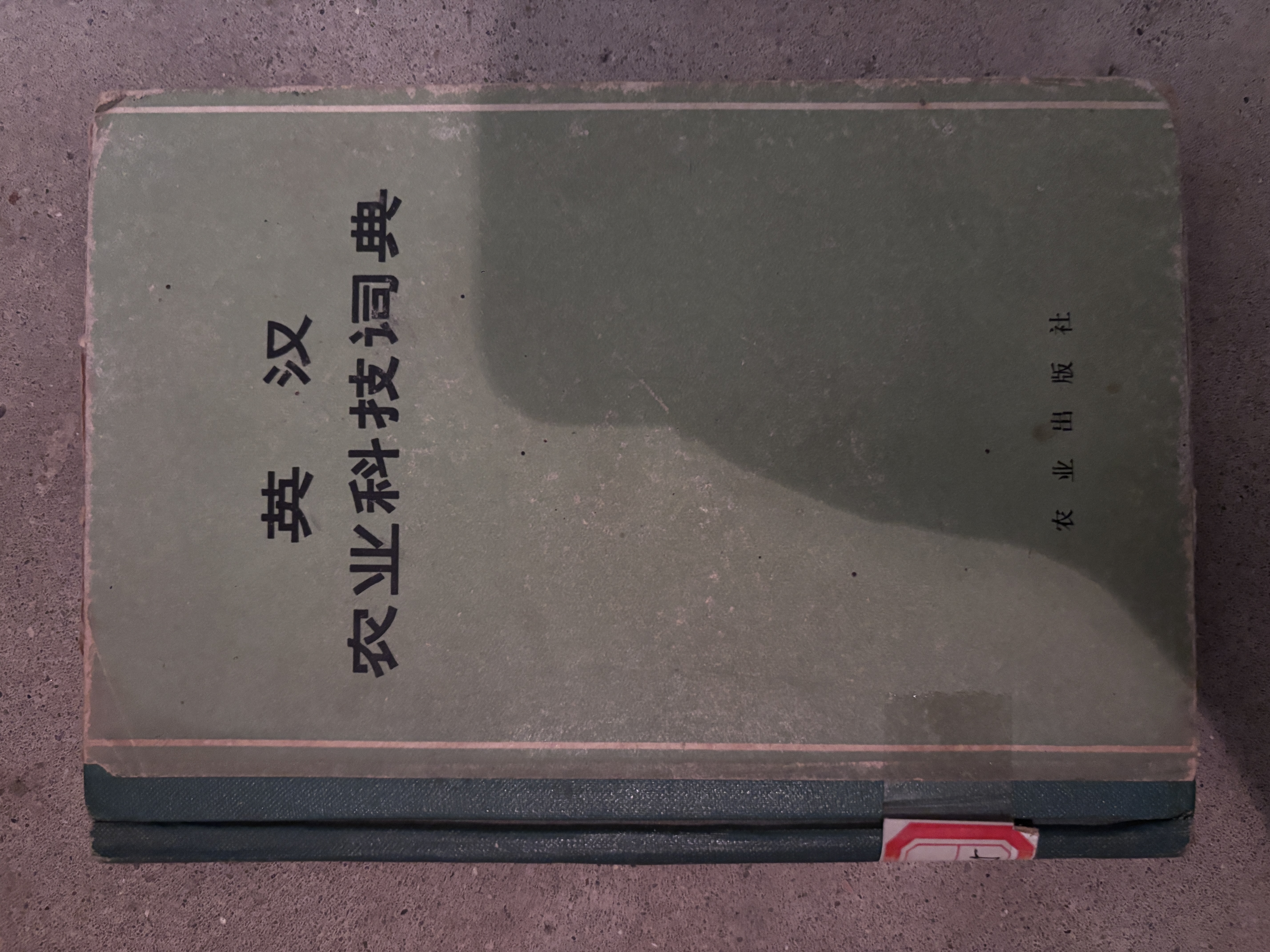 英汉农业科技词典