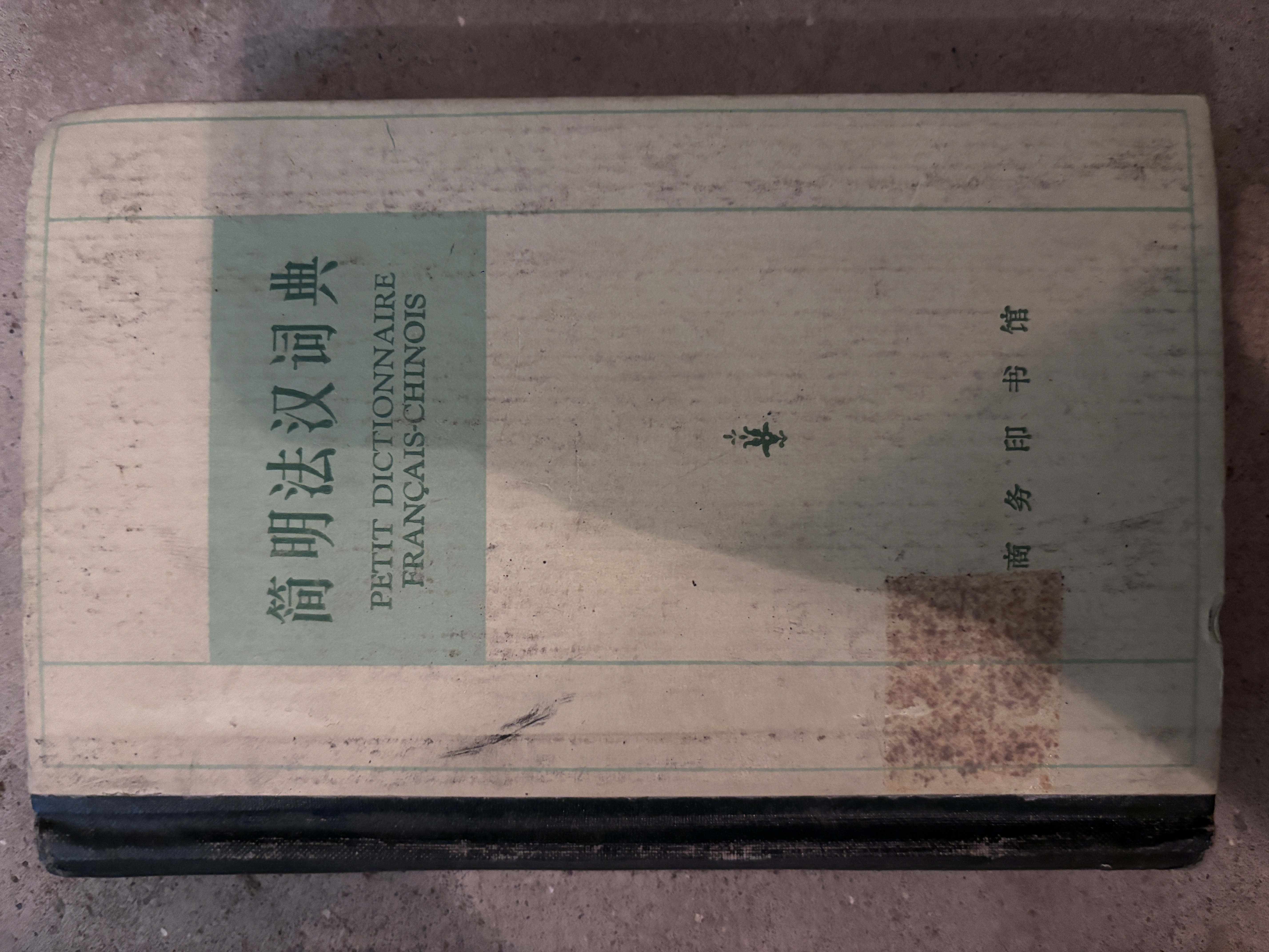 简明法汉词典