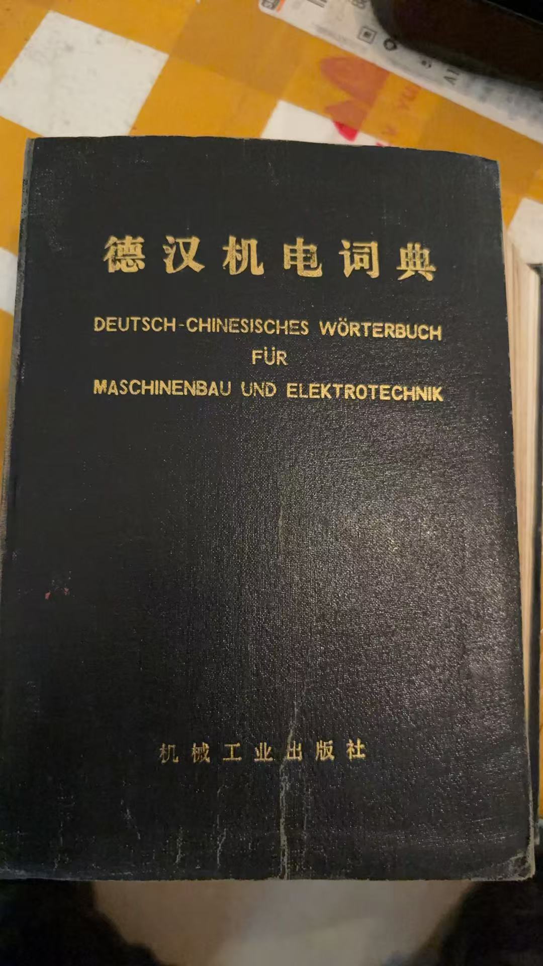 德汉机电词典