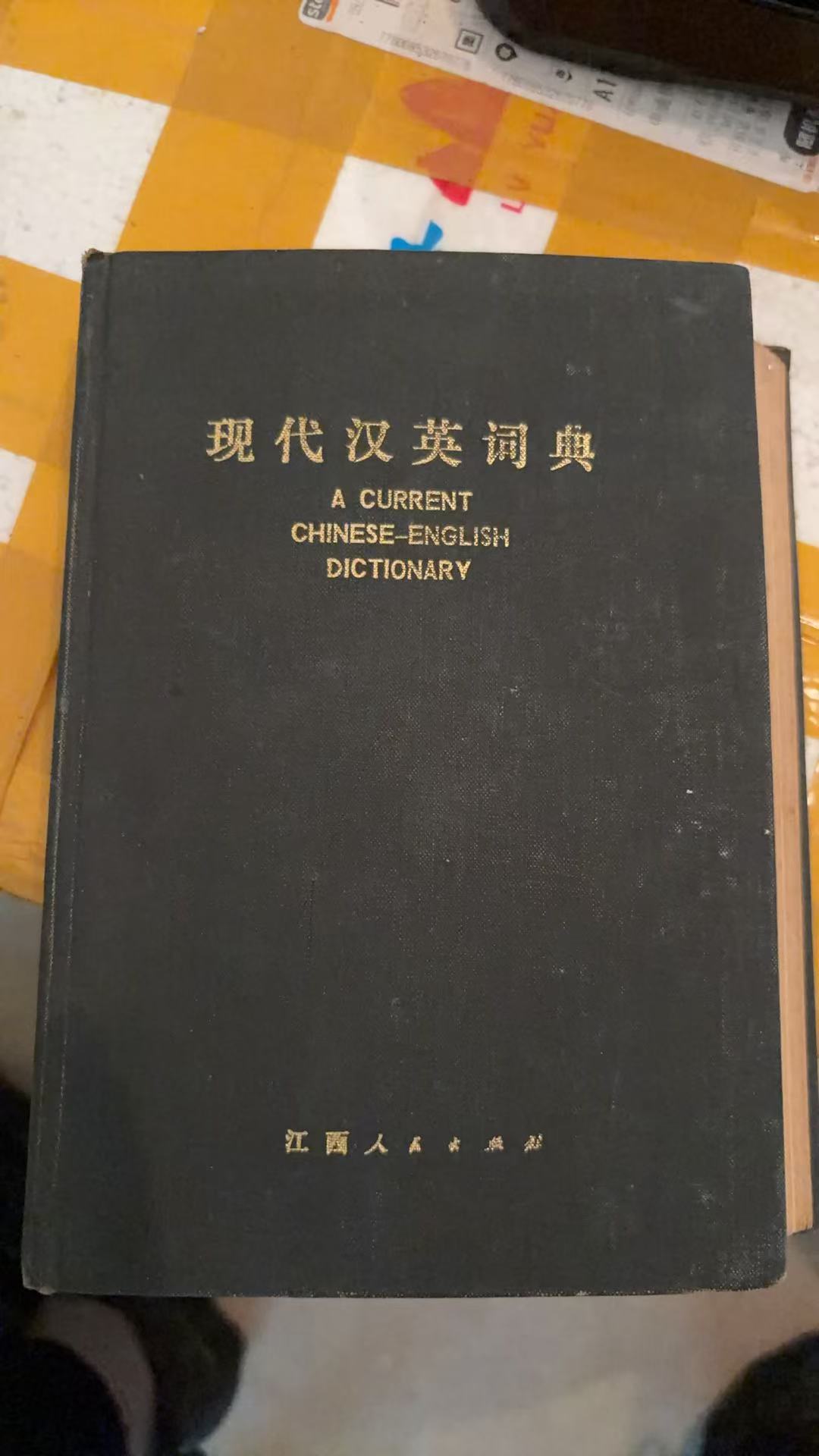 现代汉英词典