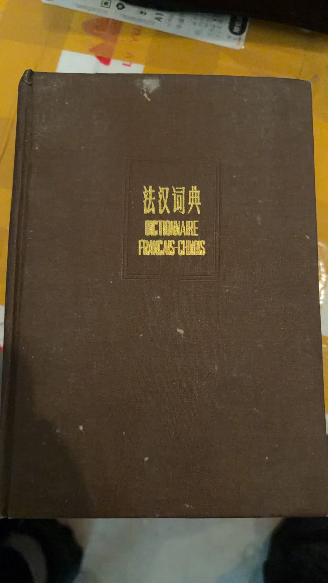 法汉词典