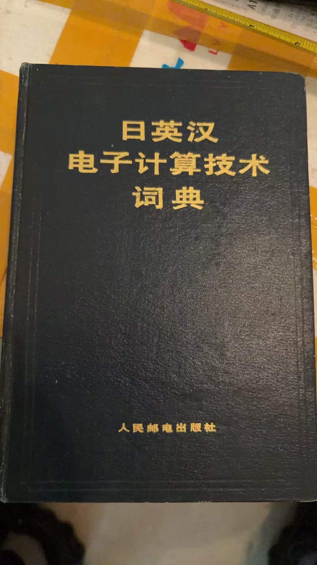 日英汉电子计算机词典