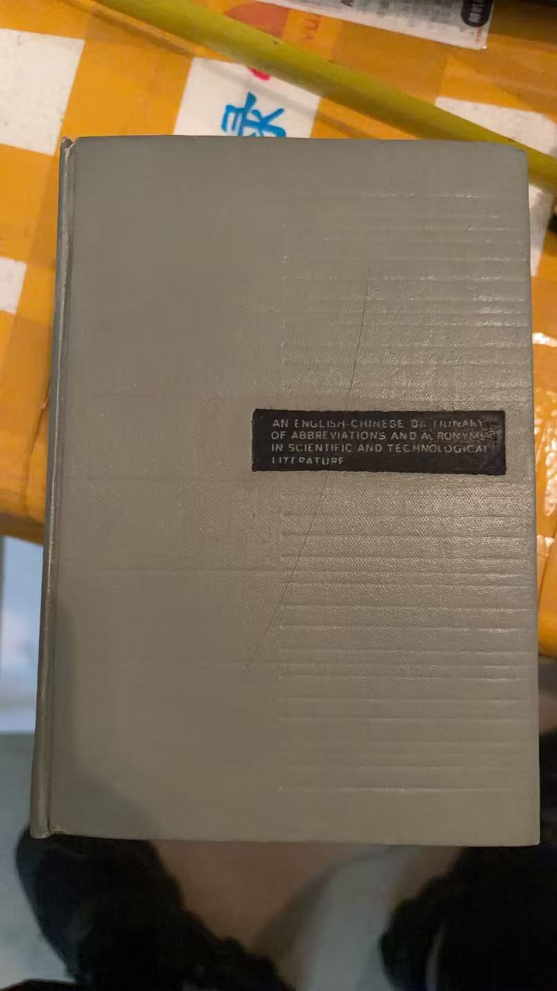 英汉科技文献缩略语词典