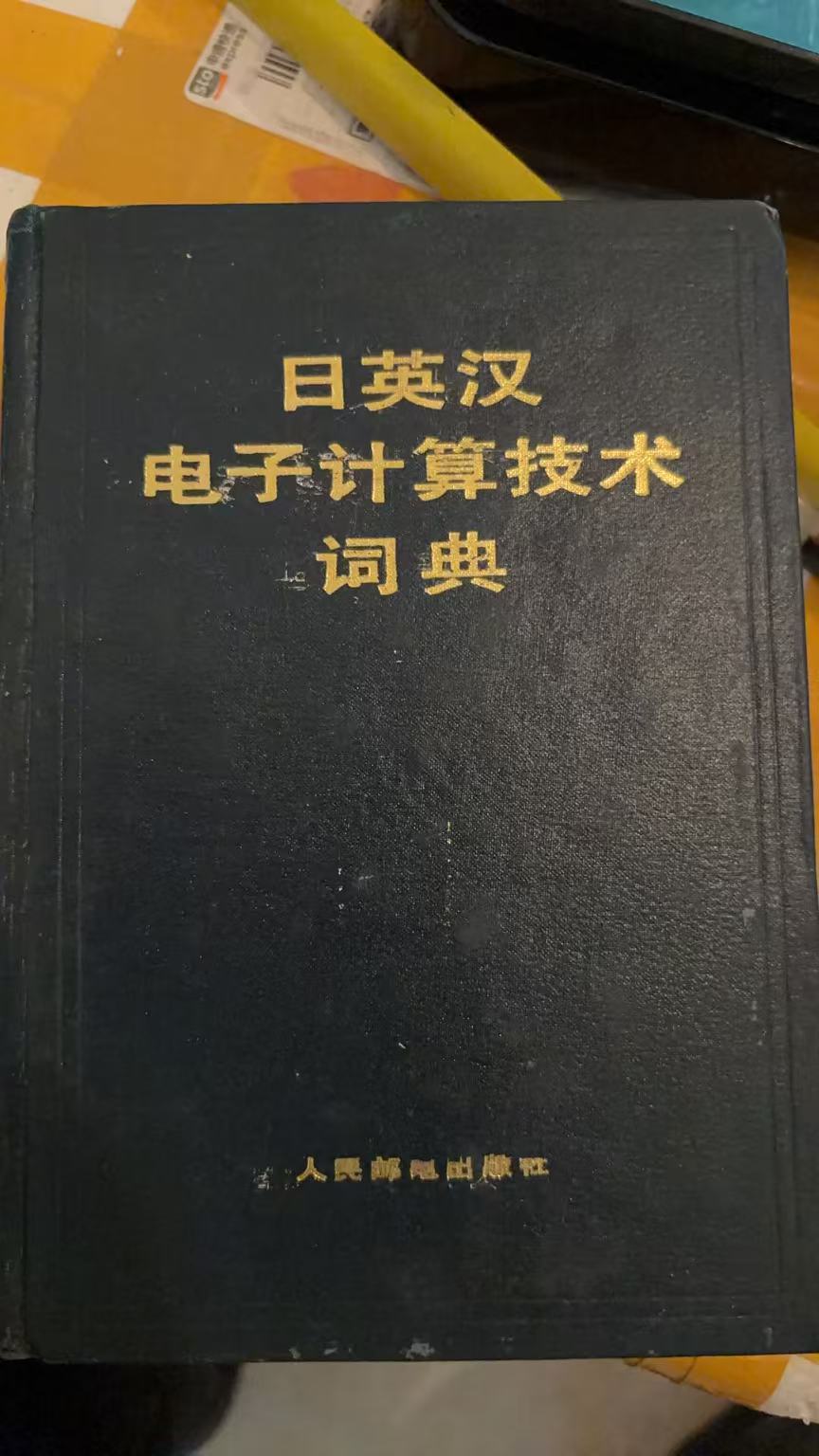 日英汉电子计算机词典