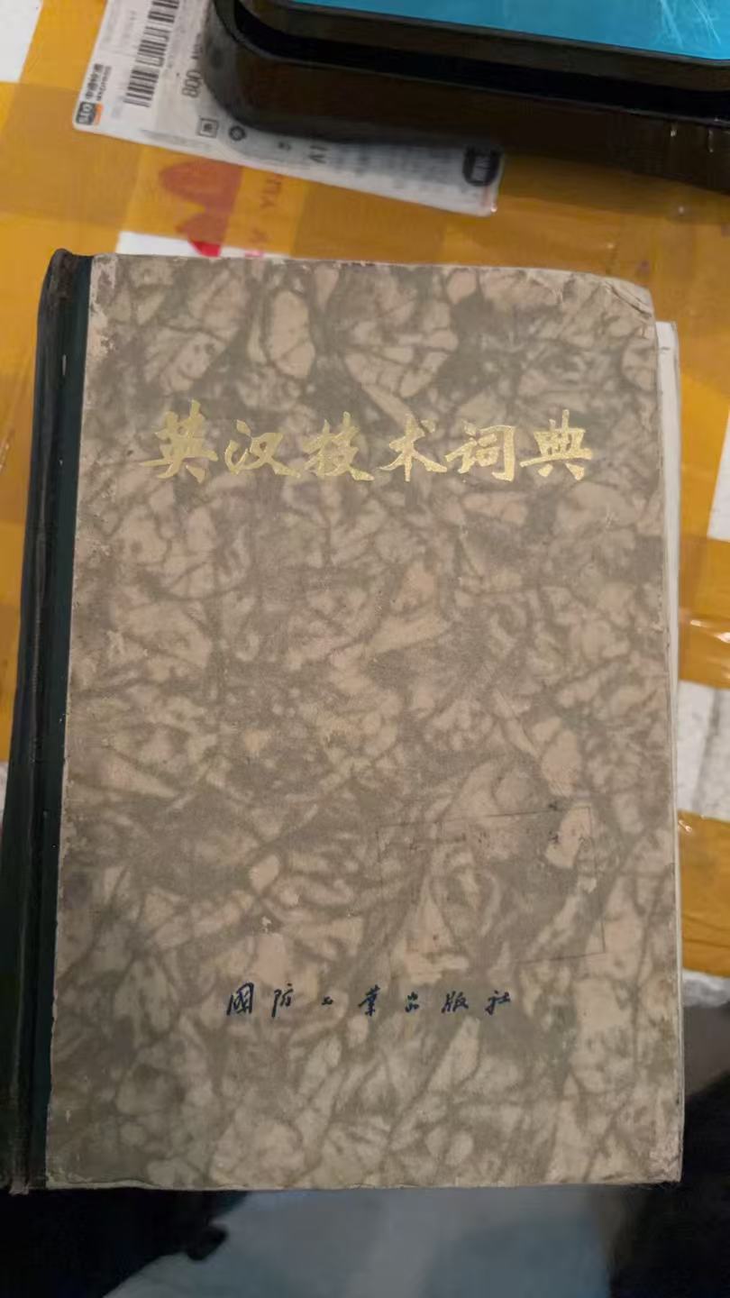 英汉技术词典