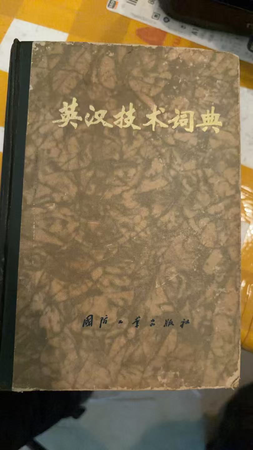 英汉技术词典