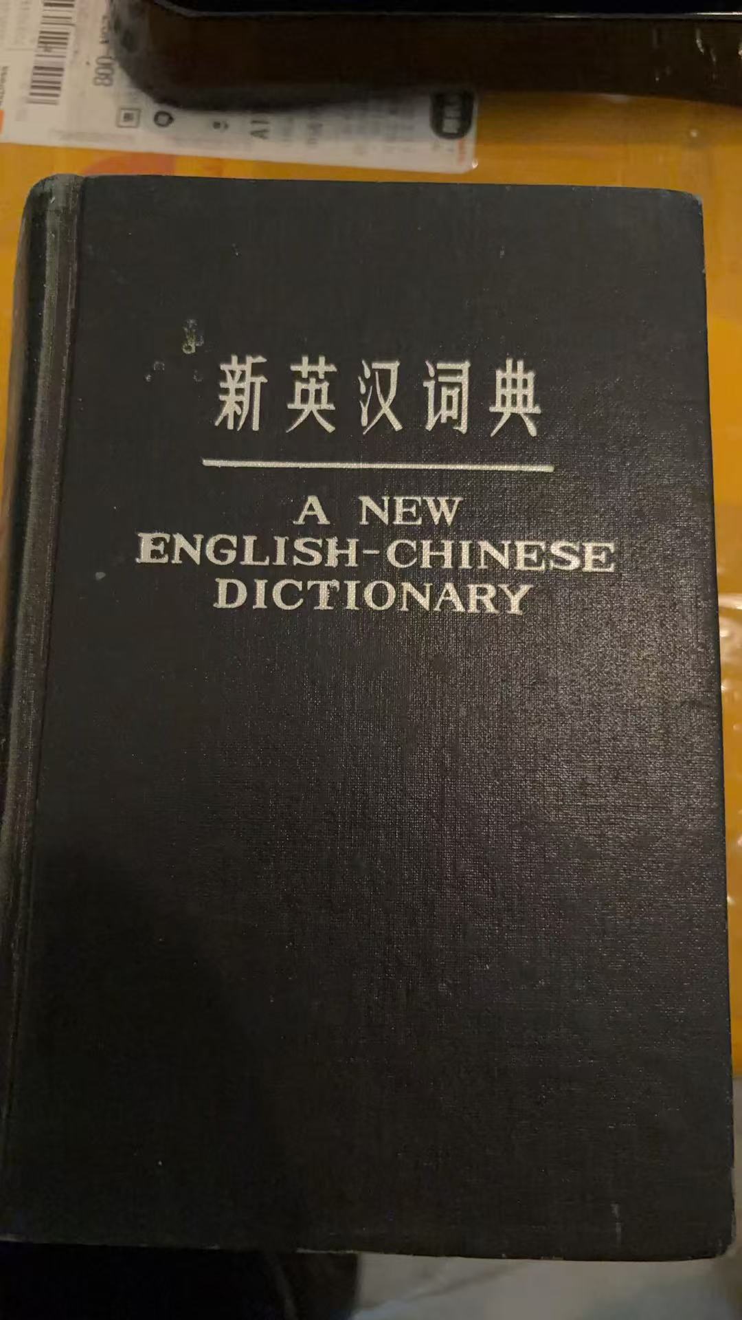 新英汉词典