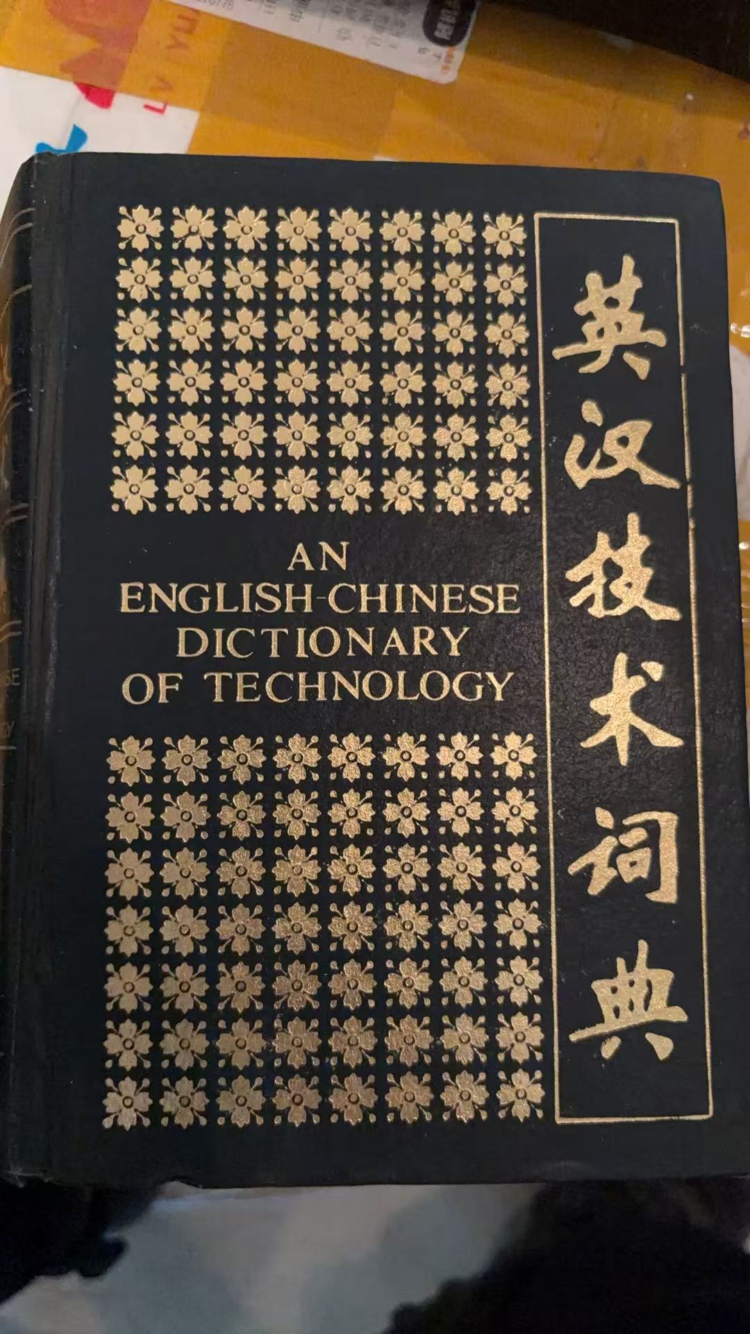 英汉技术词典