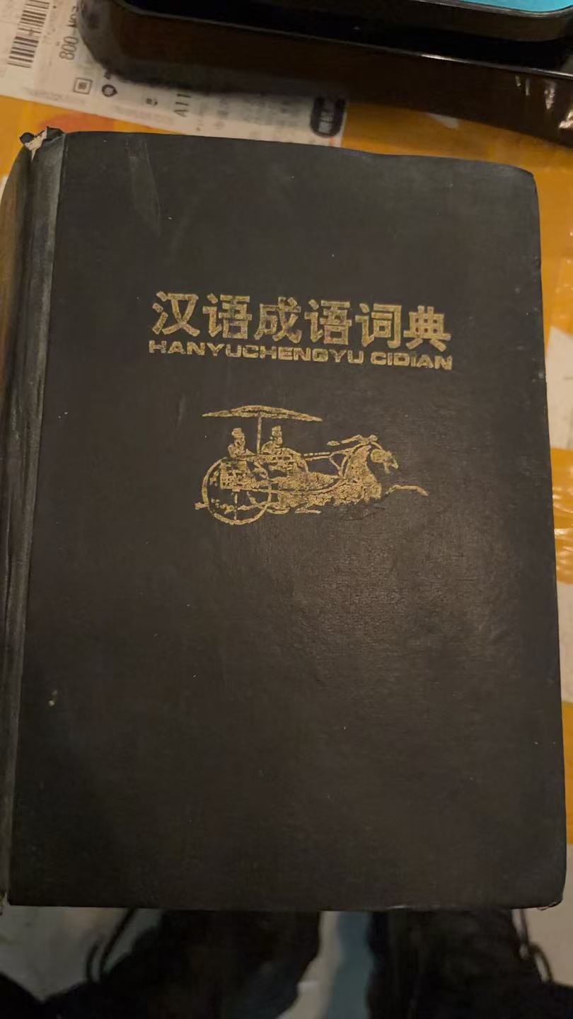 汉语成语词典