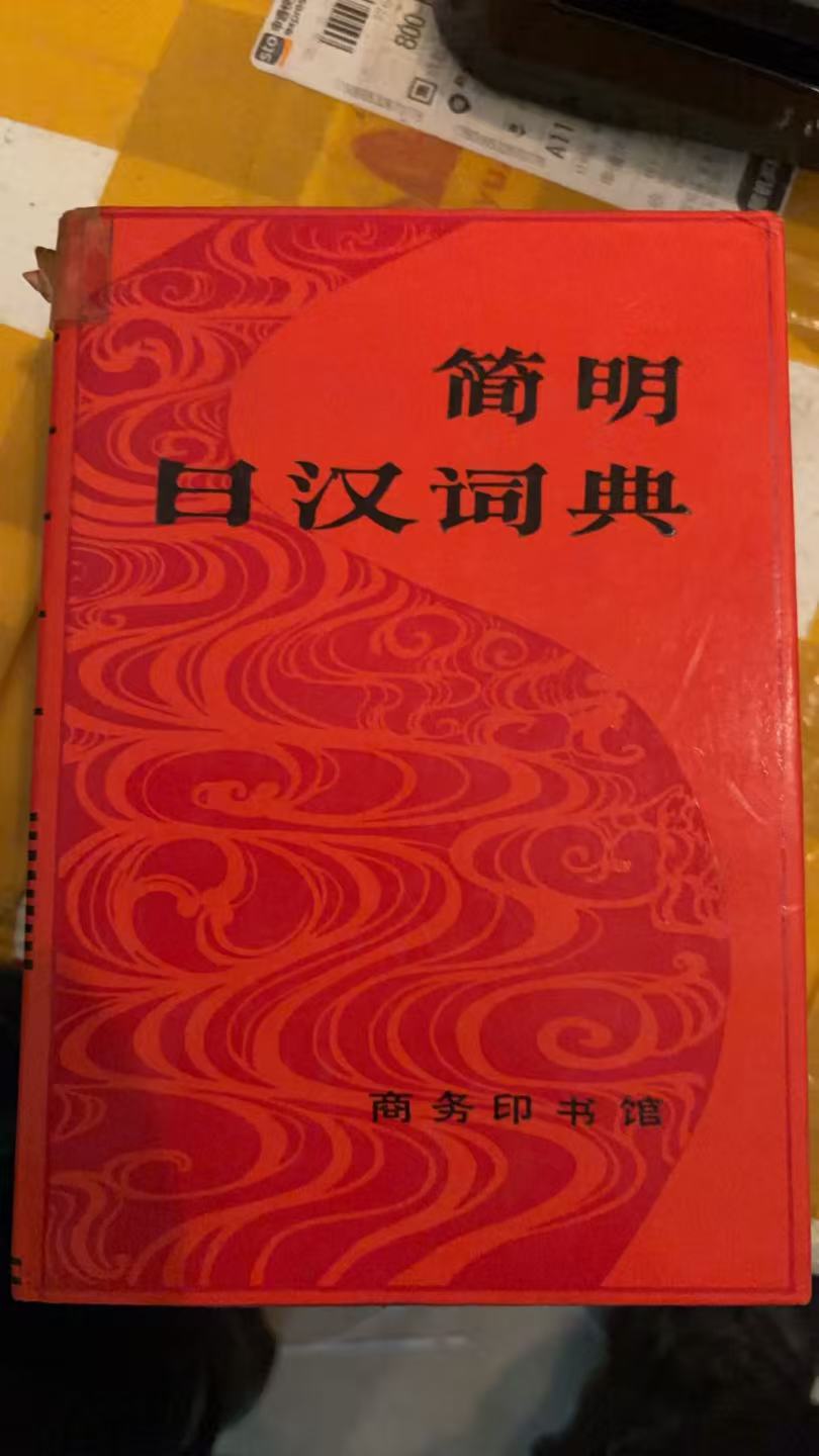 简明日汉词典