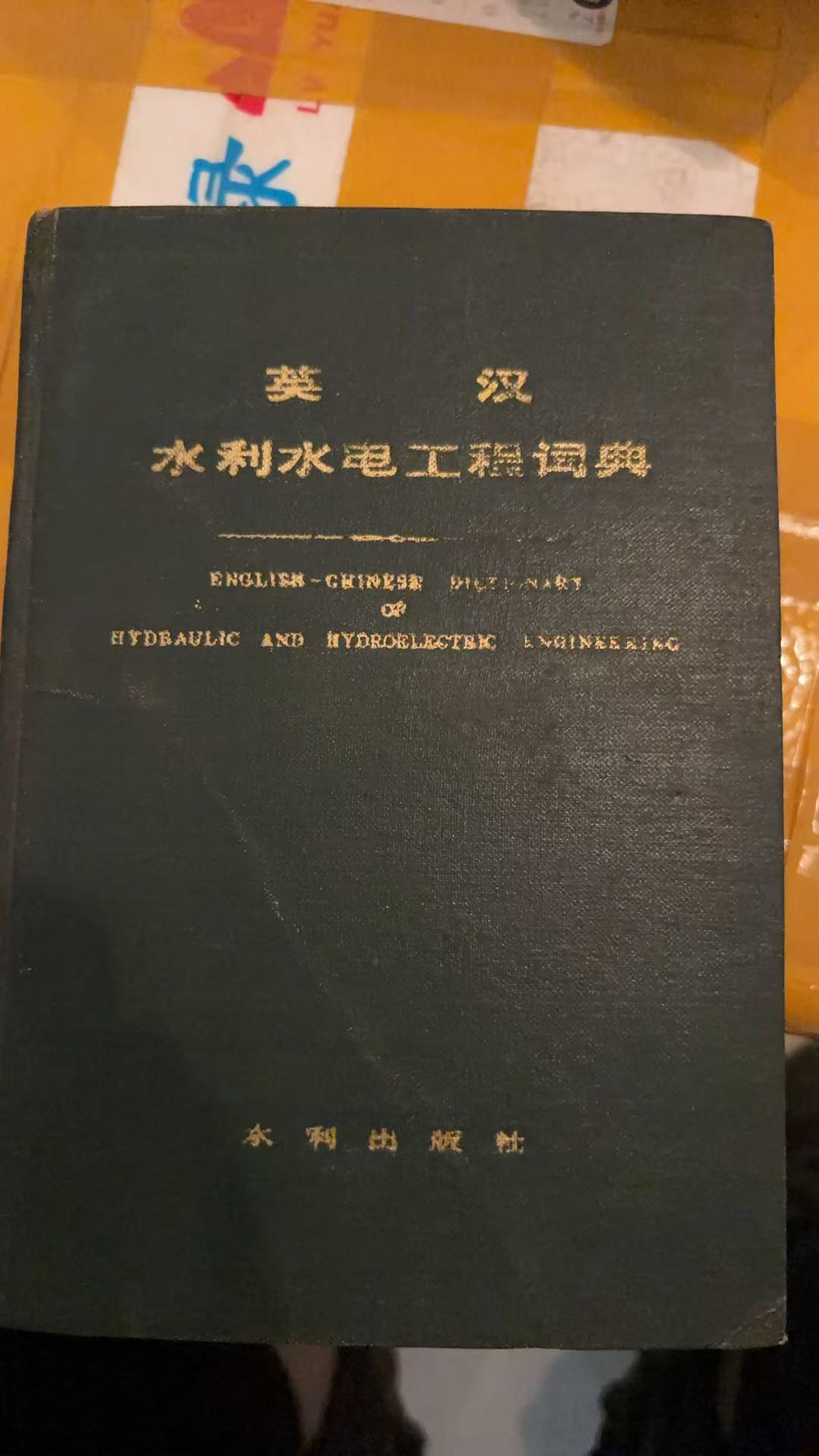 英汉水利水电工程词典