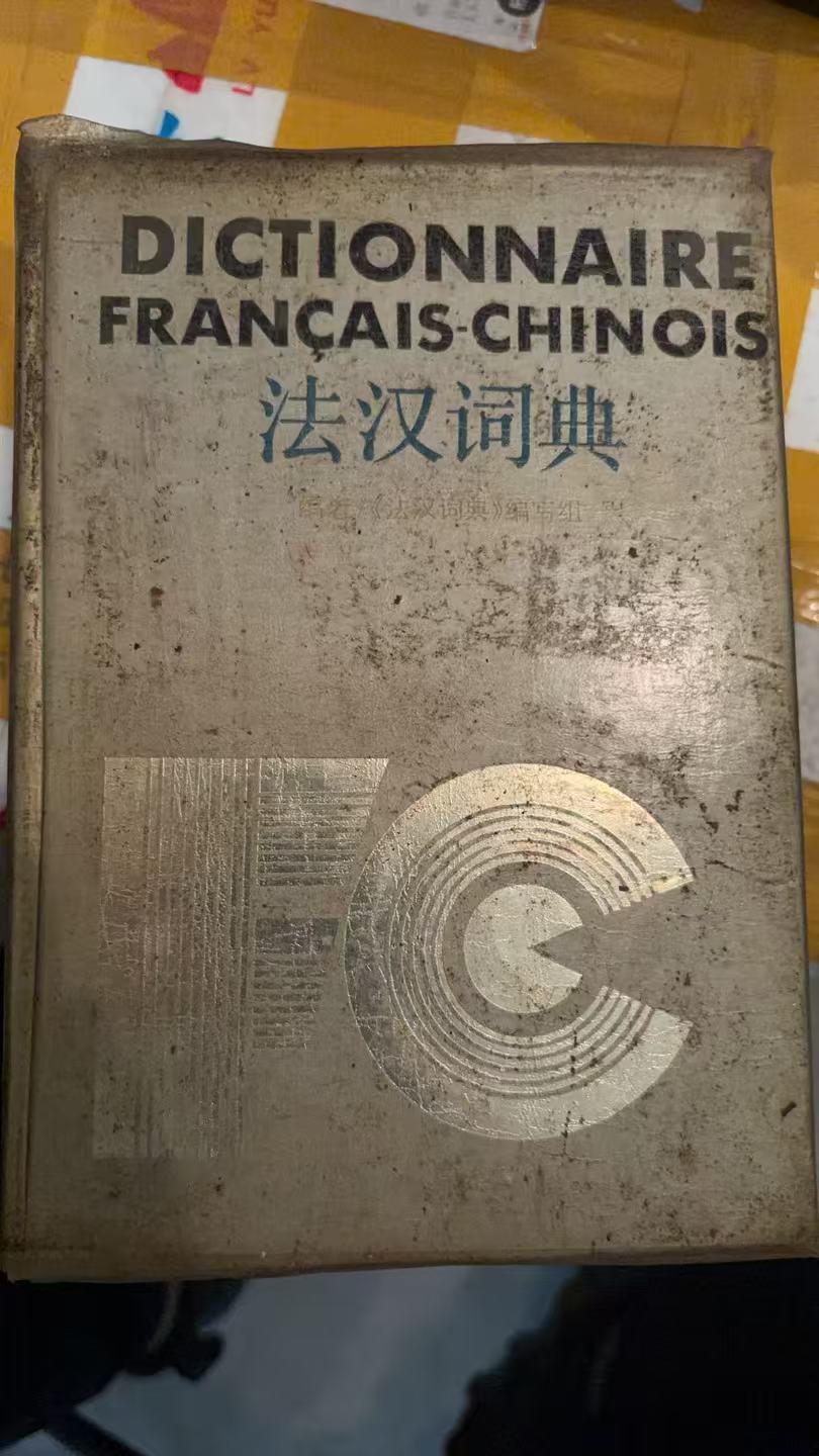 法汉词典