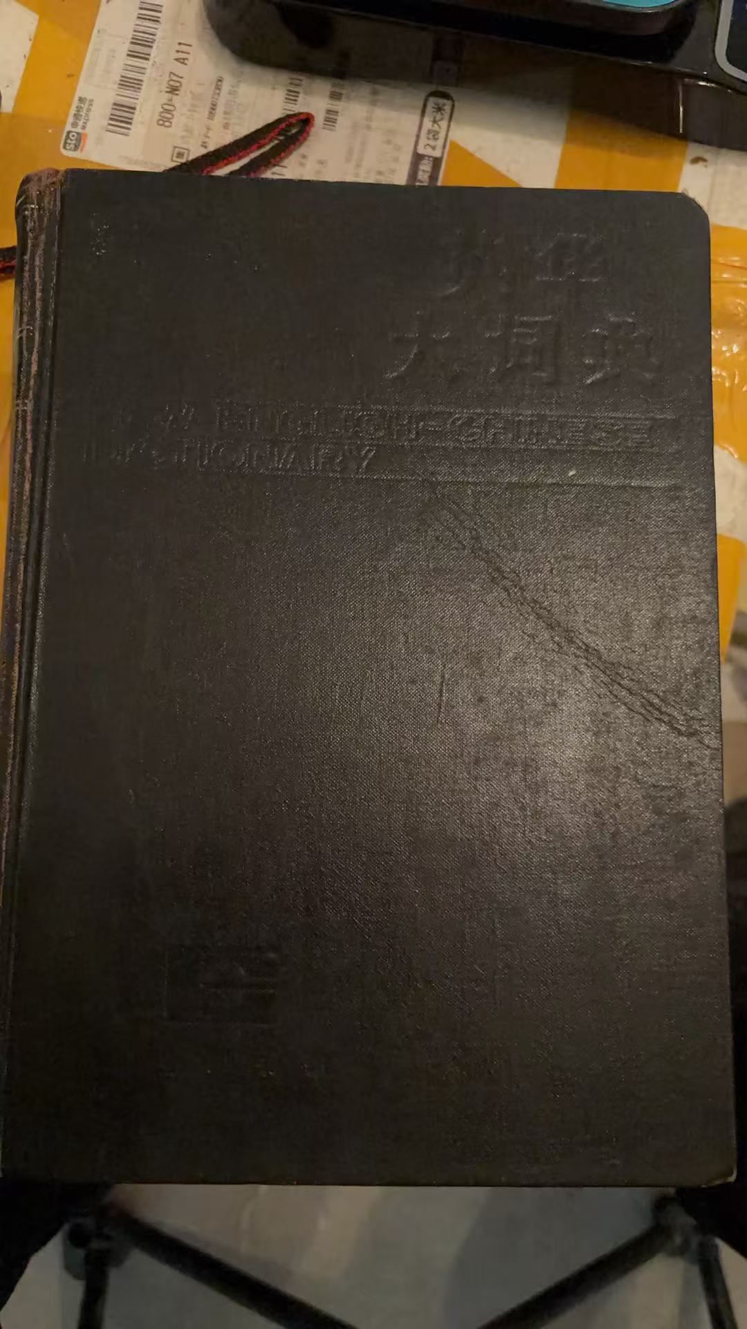 英华大词典