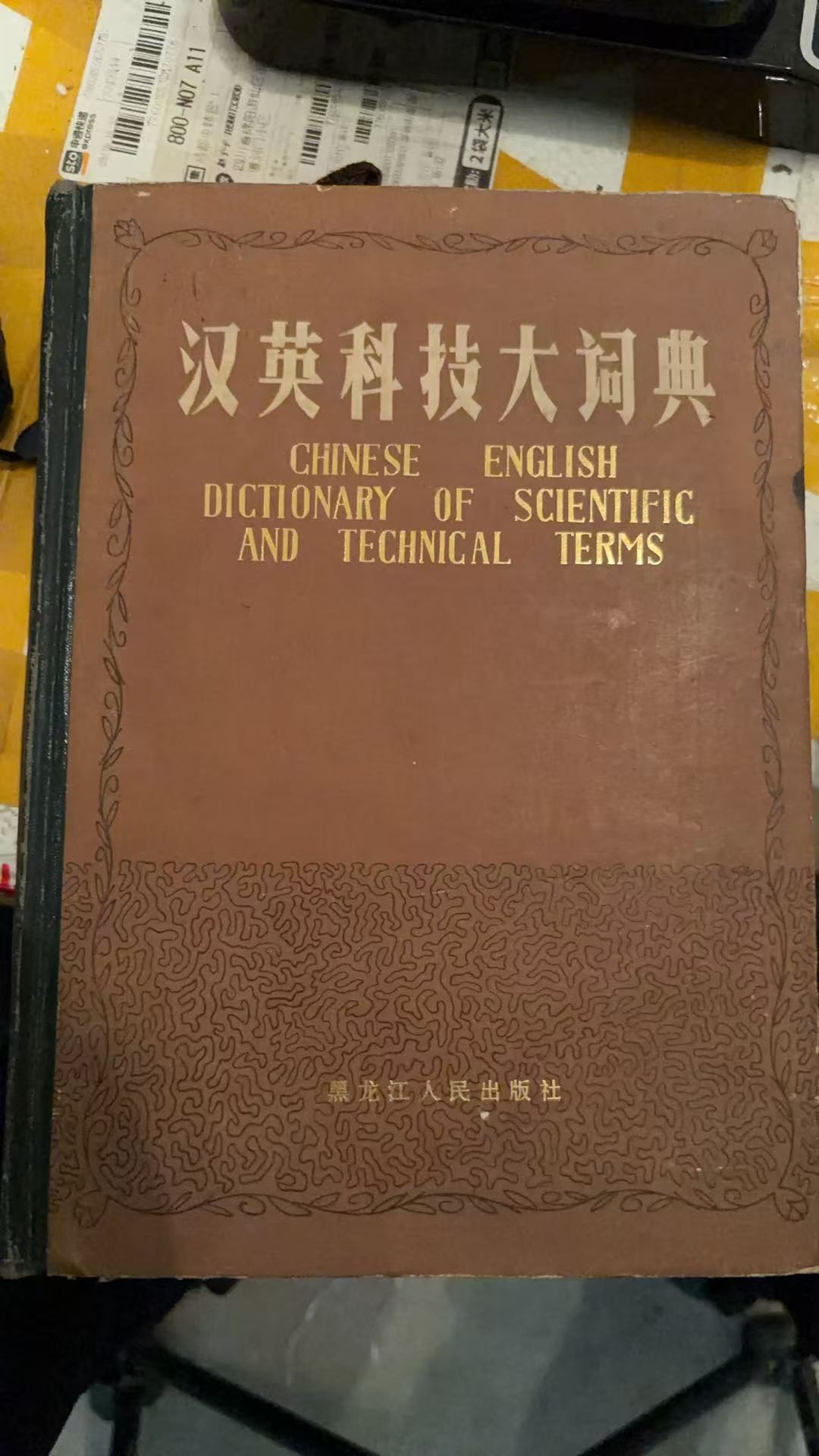 汉英科技大词典（下）