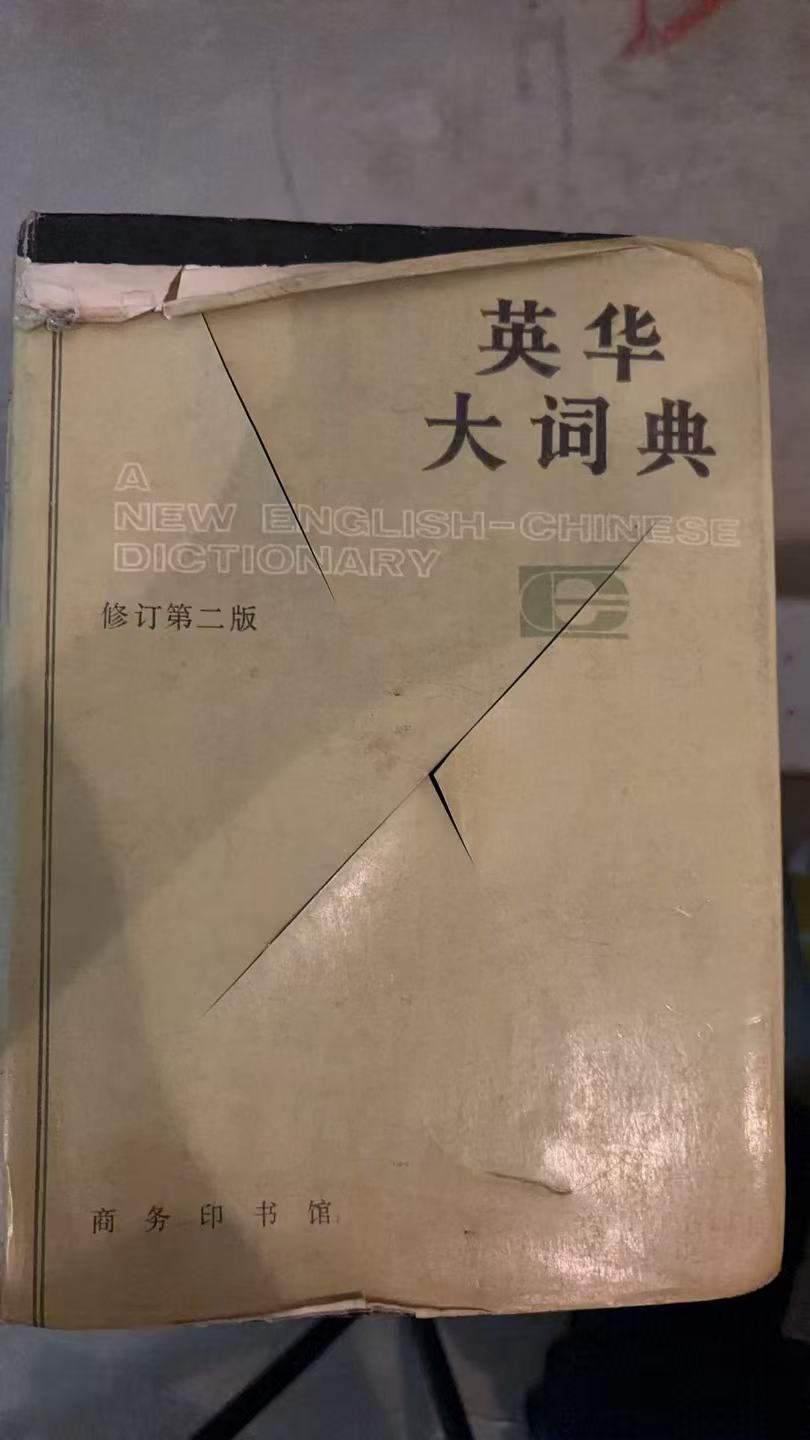 英华大词典（修订第二版）