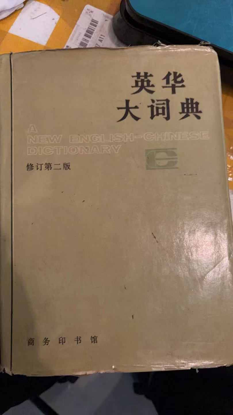 英华大词典（修订第二版）