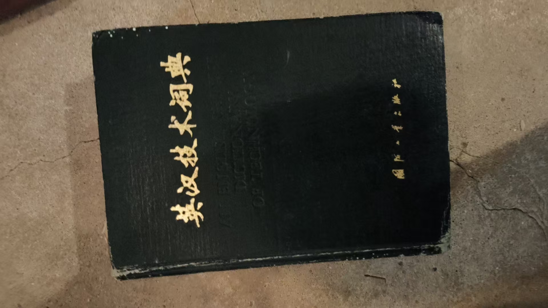 英汉技术词典（缩印本）