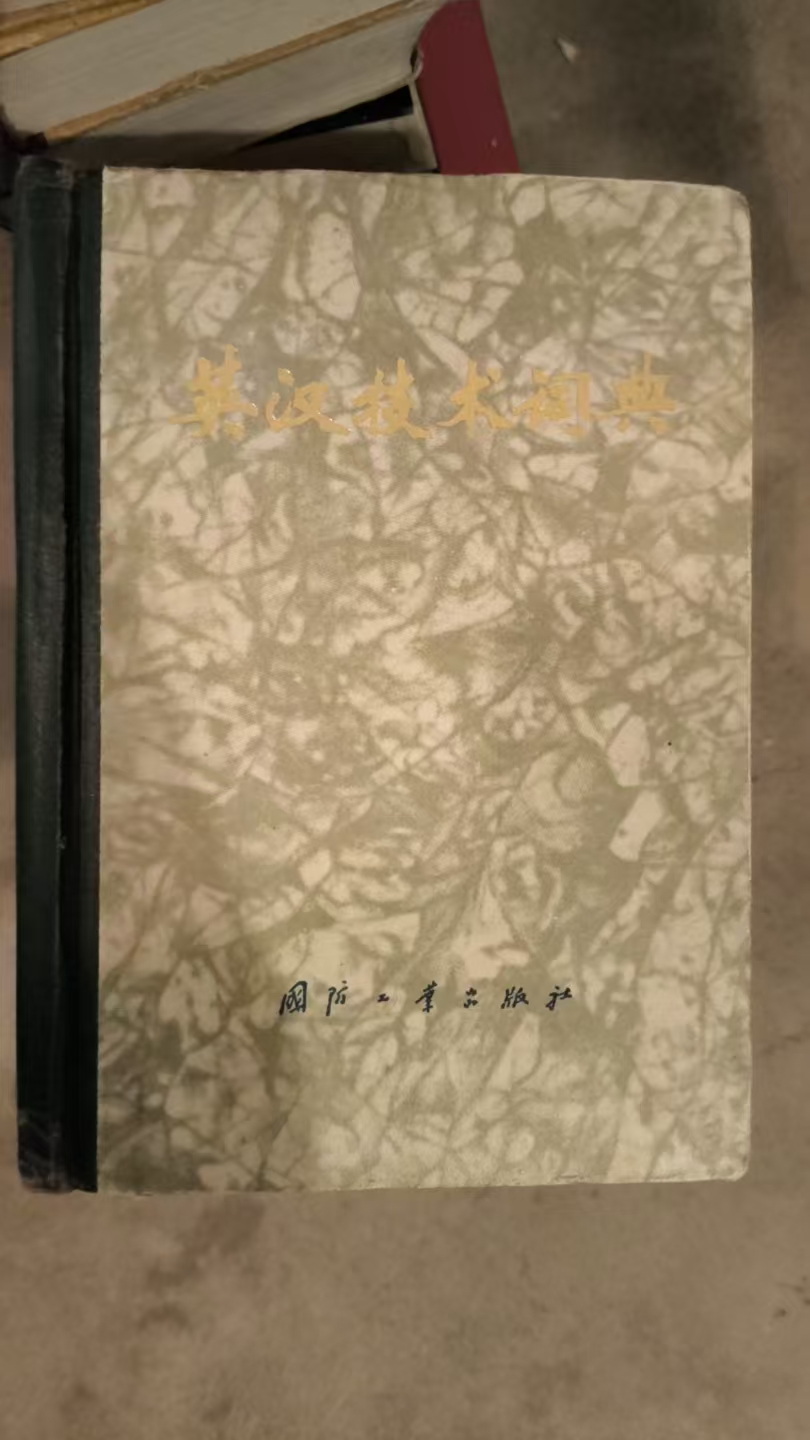 英汉技术词典