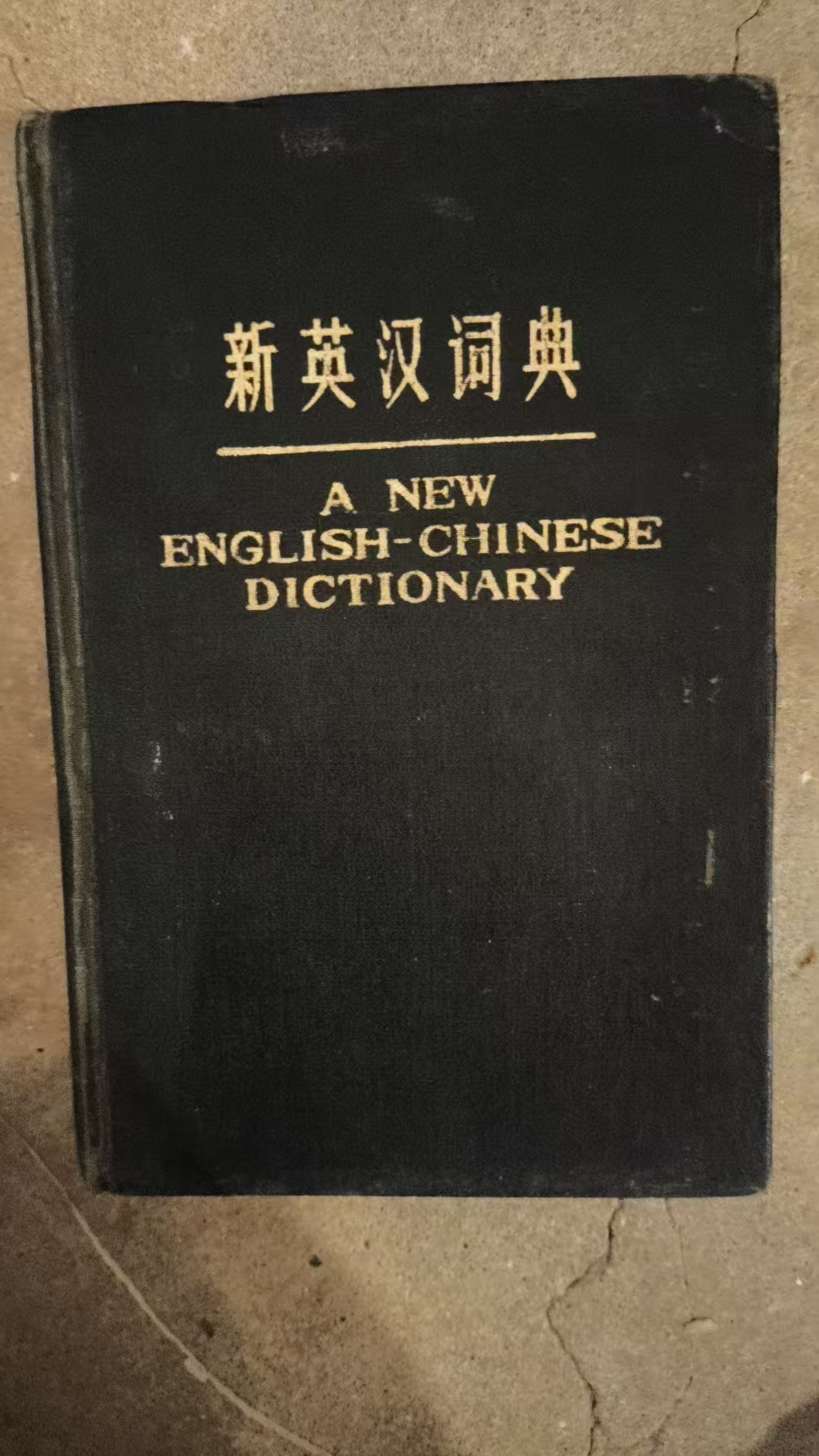 新英汉词典