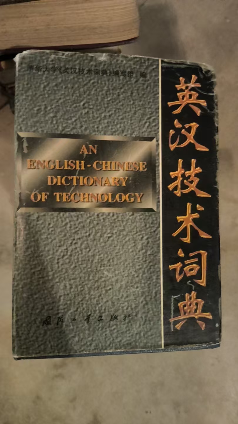 英汉技术词典