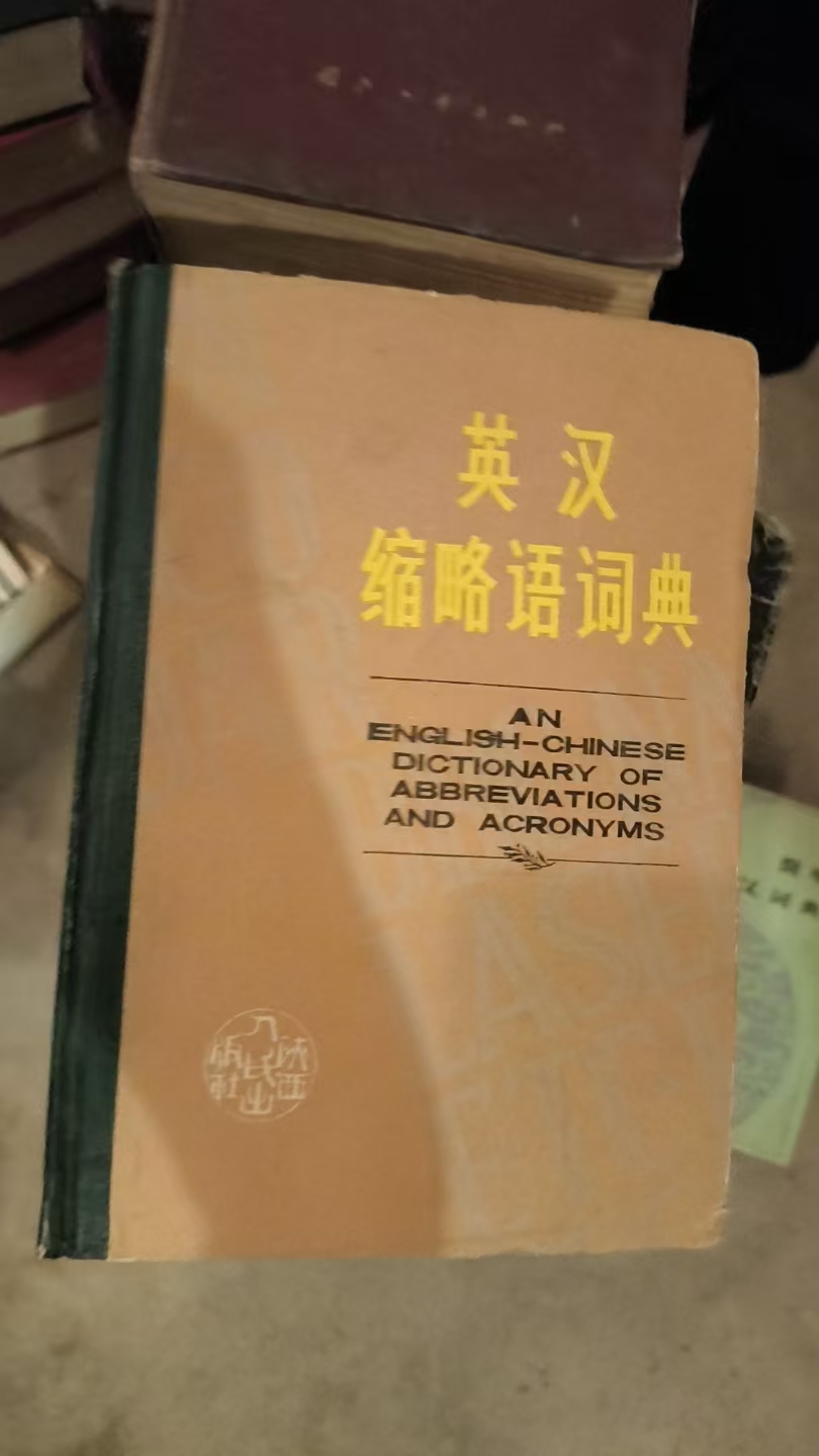 英汉缩略语词典