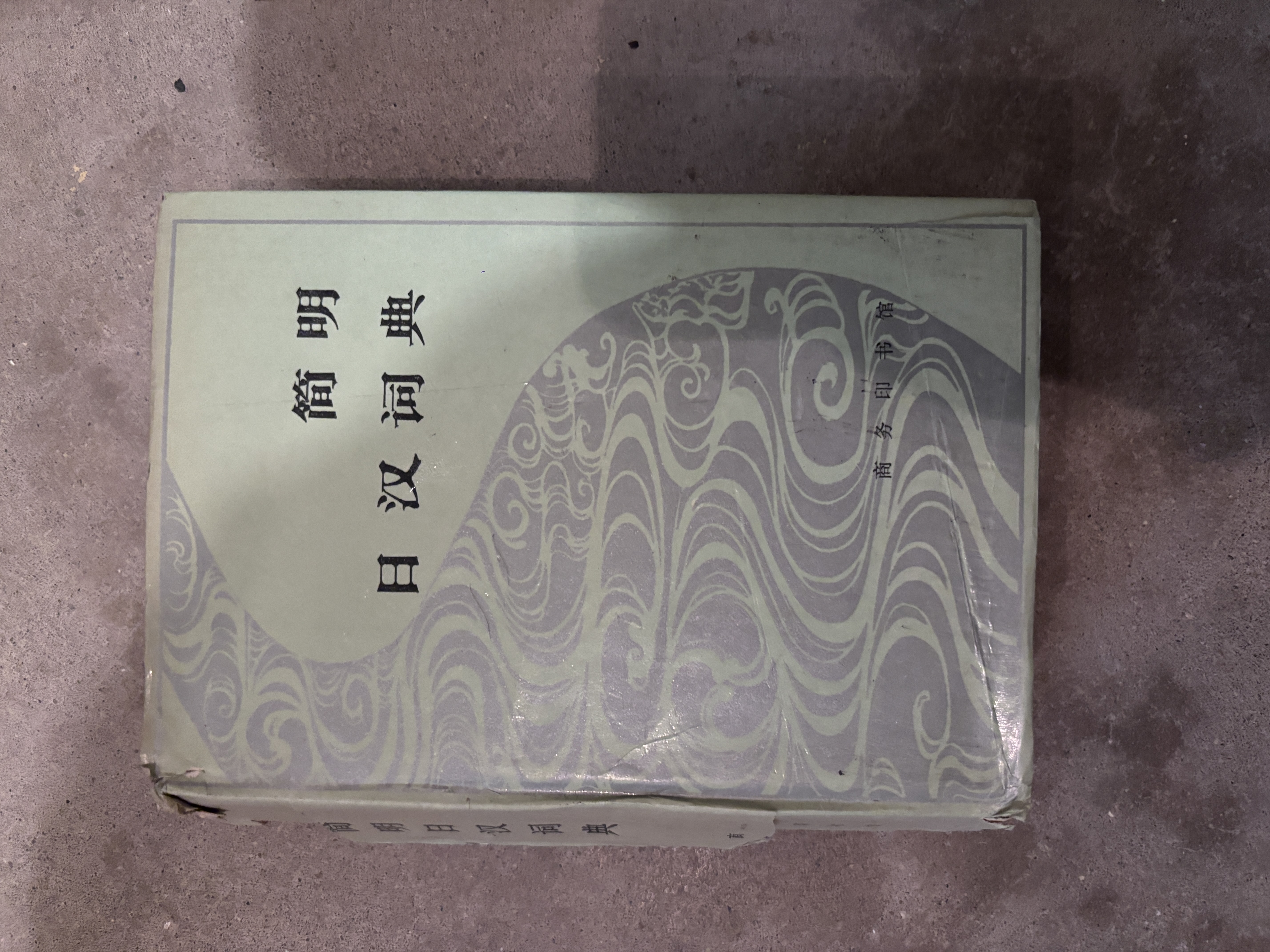简明日汉词典