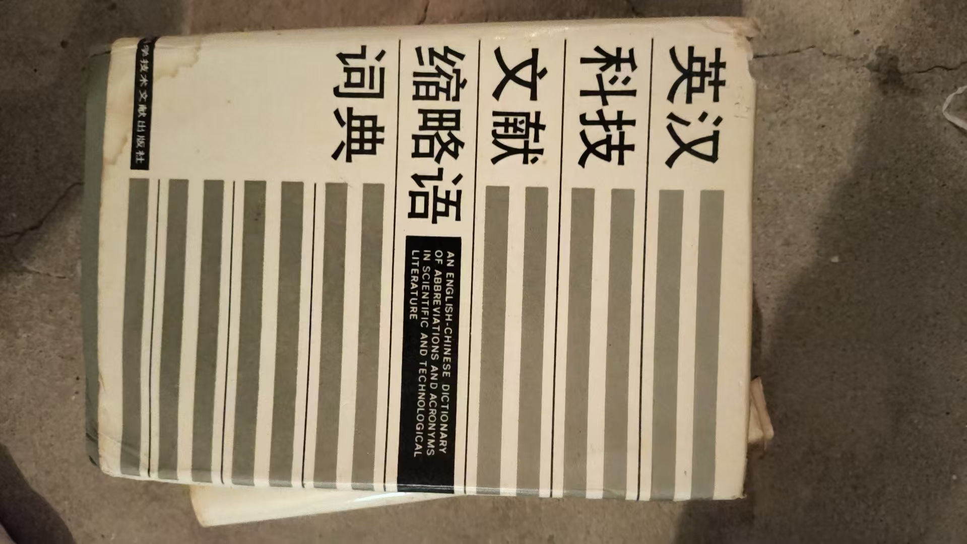 英汉科技文献缩略语词典