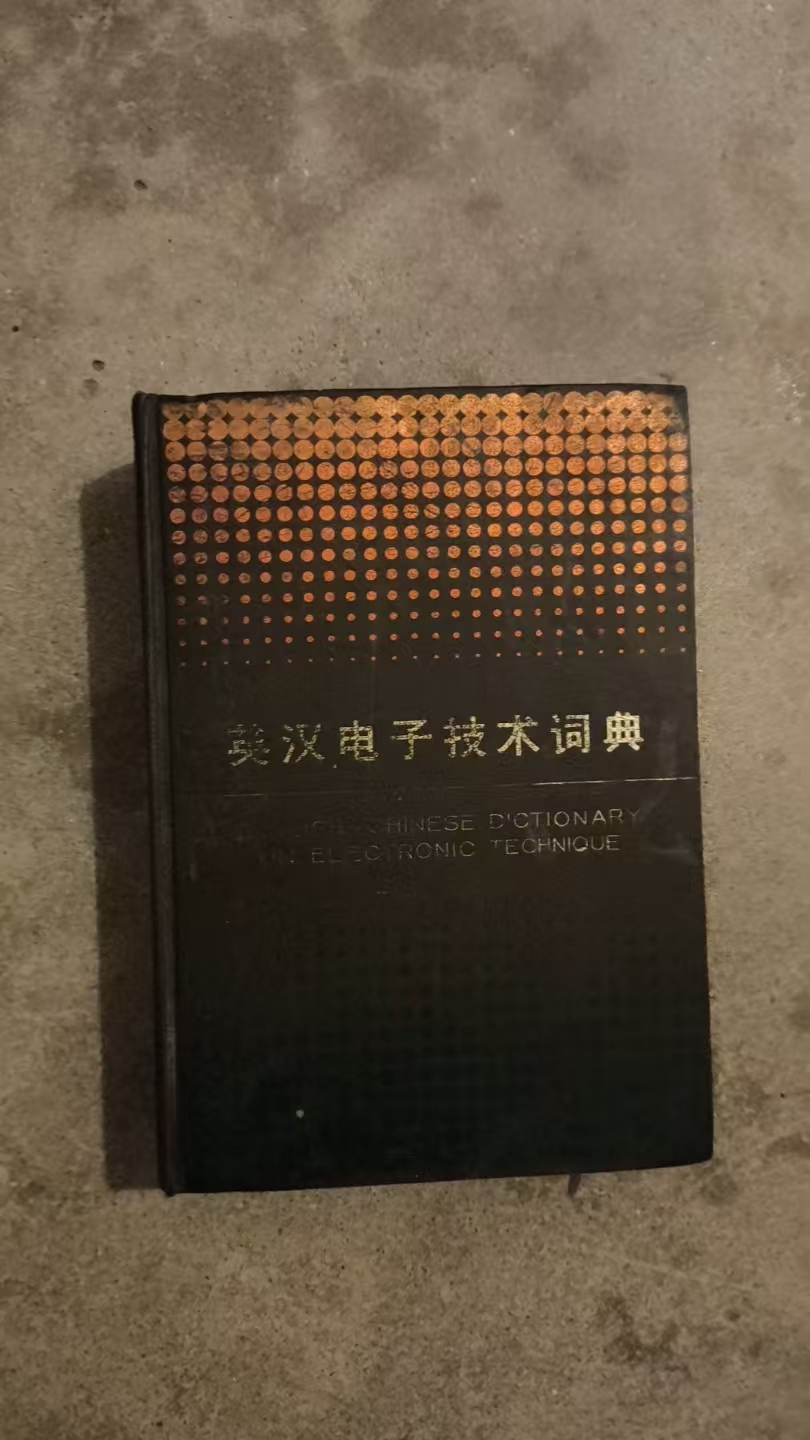 英汉电子技术词典