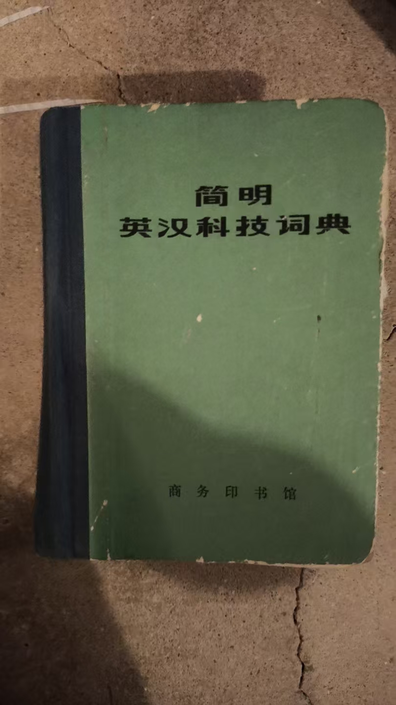 简明英汉科技词典