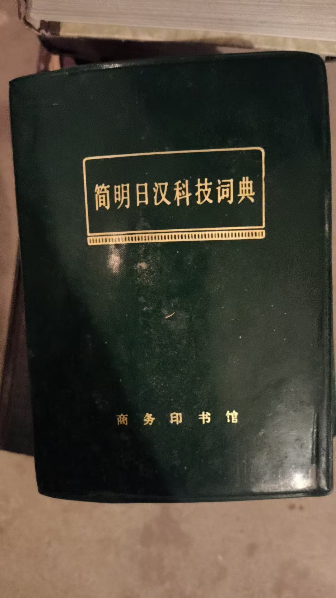 简明日汉科技词典