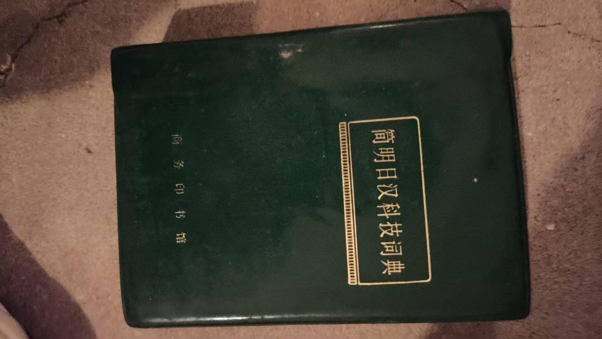 简明日汉科技词典