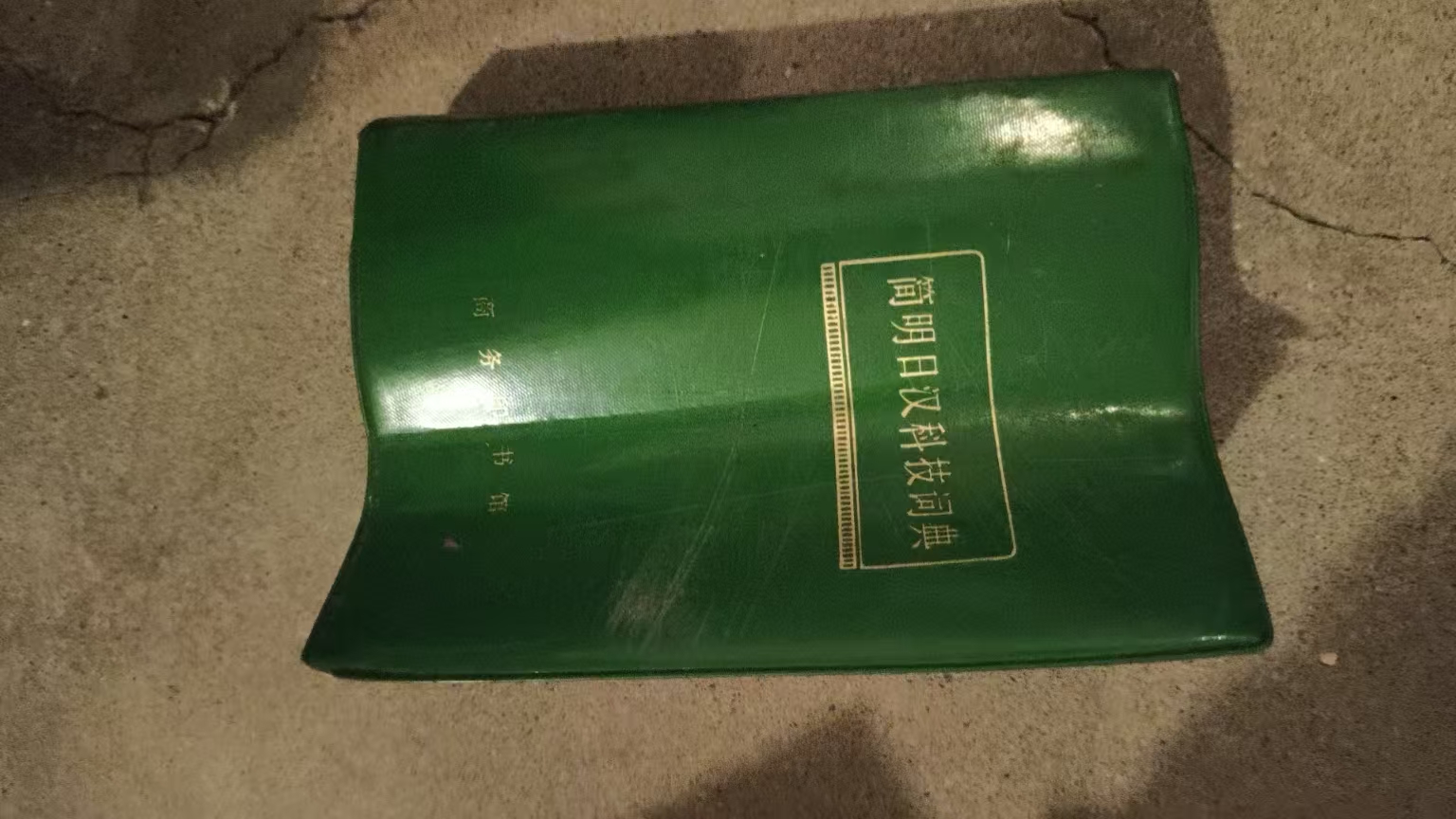 简明日汉科技词典