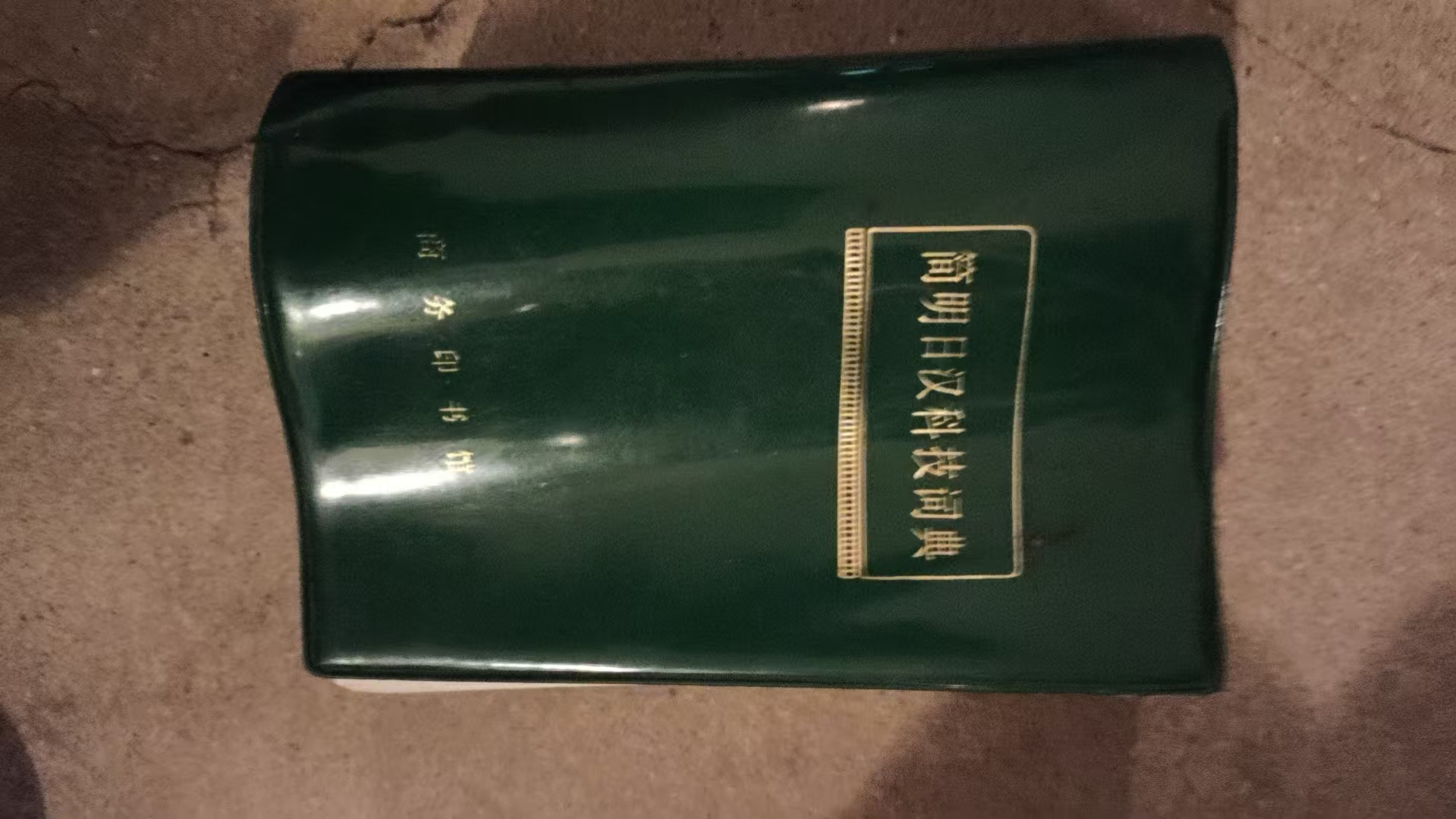 简明日汉科技词典