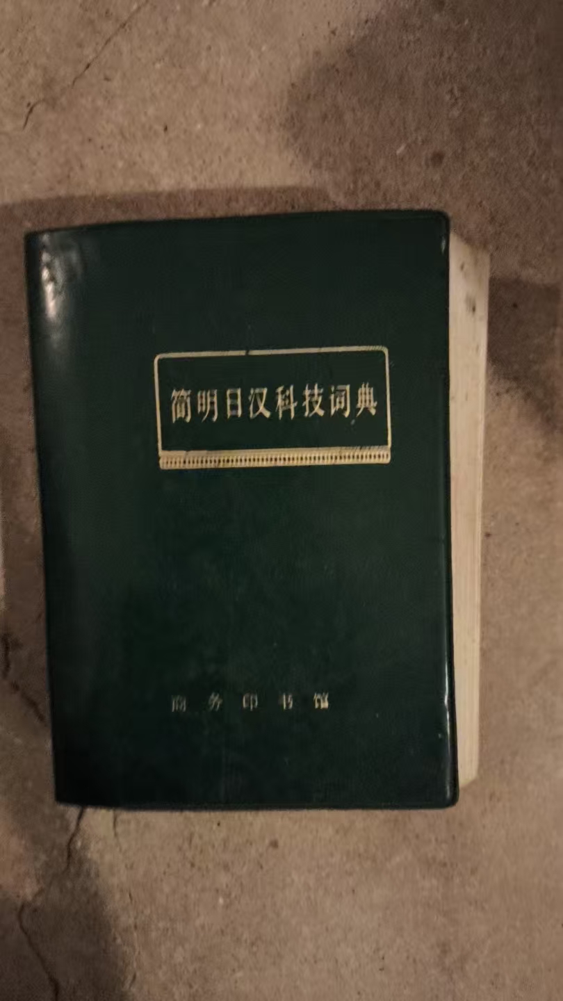 简明日汉科技词典