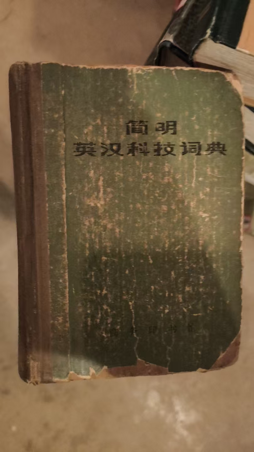 简明英汉科技词典