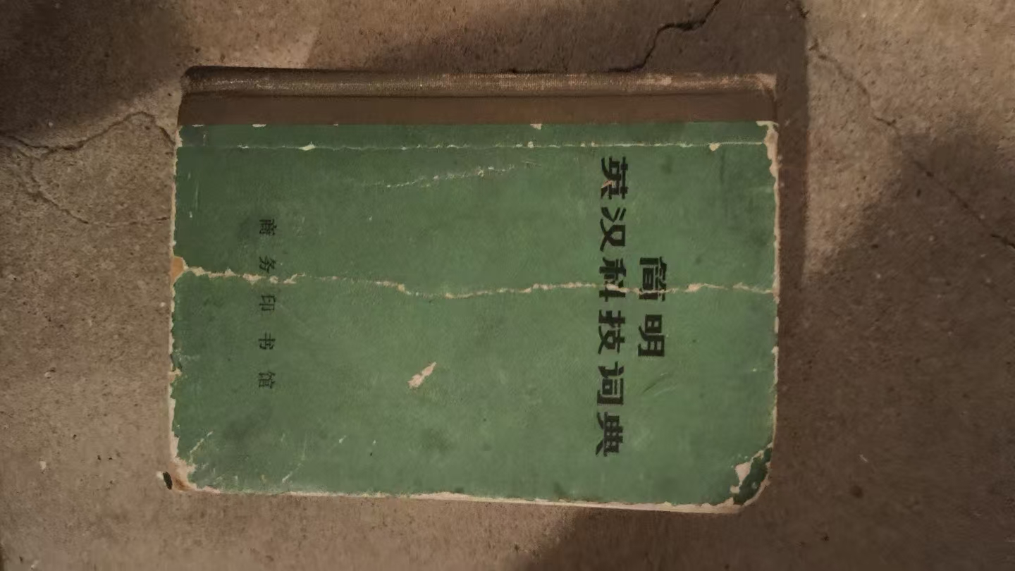 简明英汉科技词典