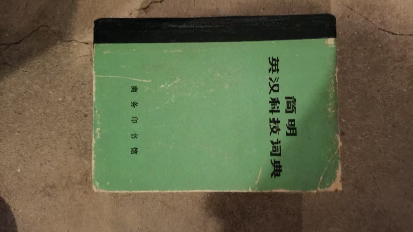 简明英汉科技词典