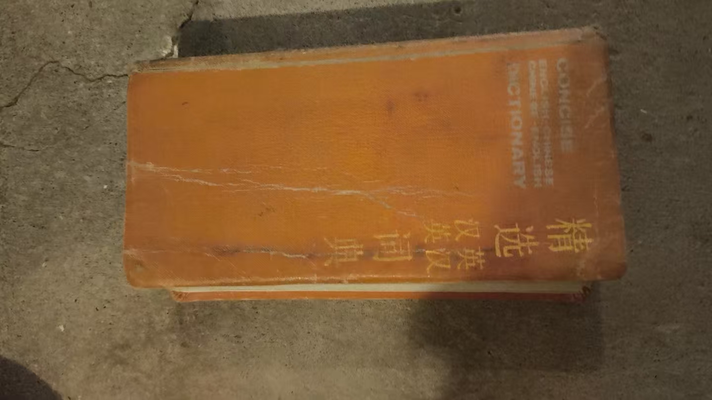 精选英汉汉英词典