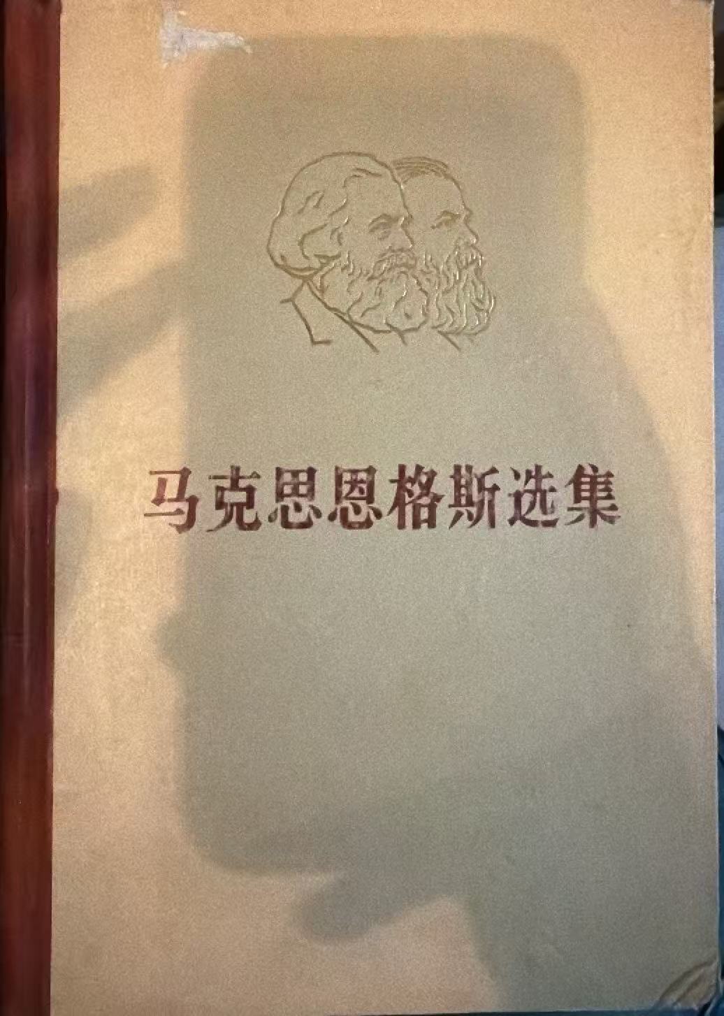马克思恩格斯选集第四卷