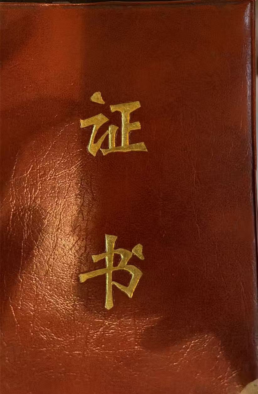 证书