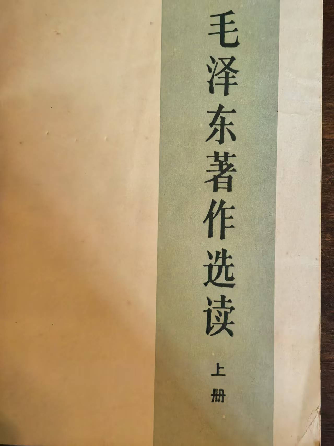 毛泽东著作选读