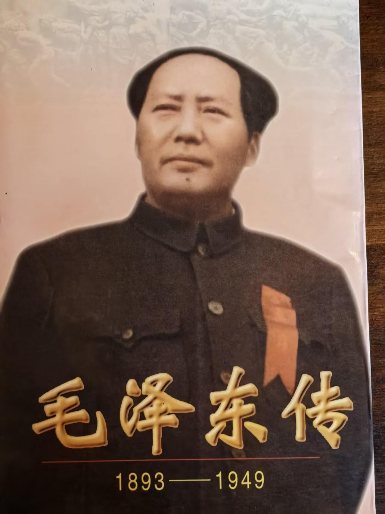 毛泽东传1893‑1949