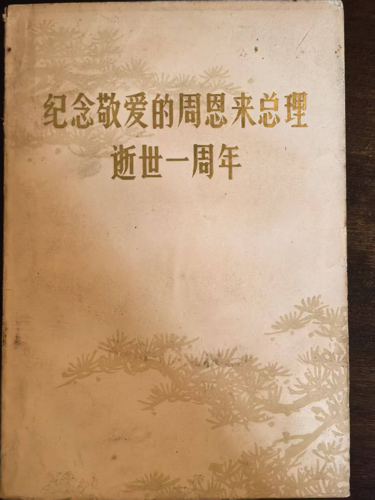 纪念敬爱的周恩来总理逝世一周年