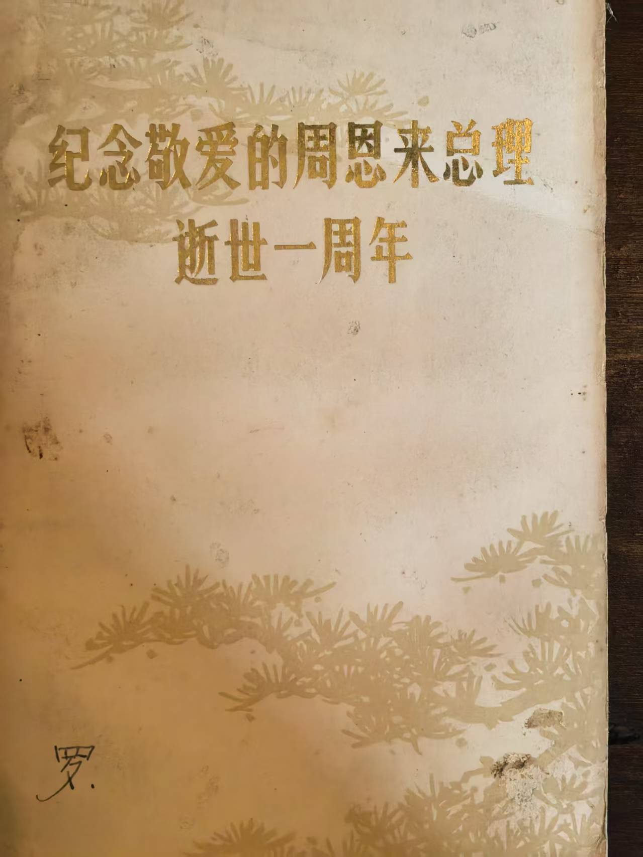 纪念敬爱的周恩来总理逝世一周年