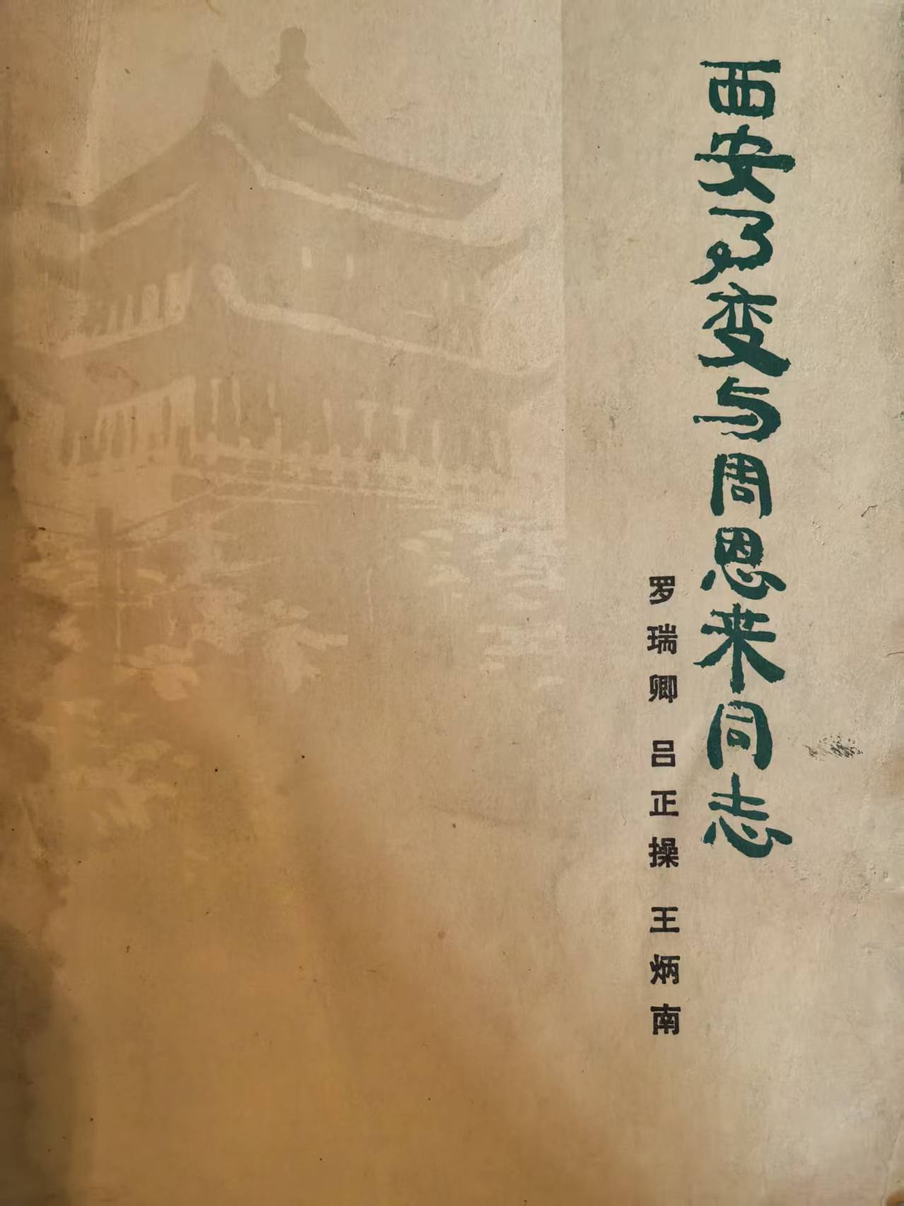 西安事变和周恩来同志